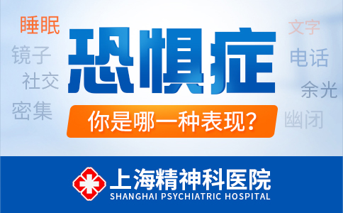 上海哪家医院看恐惧症好