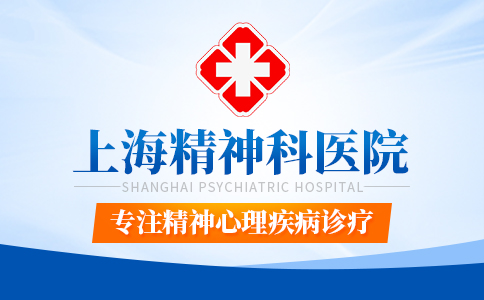 上海专业的精神科医院是哪一家