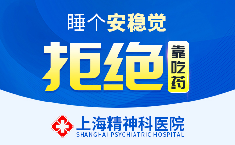 上海治失眠症哪家医院好